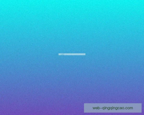 精品99精品在线观看：开启你的数字娱乐新纪元